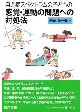 自閉症スペクトラムの子どもの感覚・運動の問題への対処法