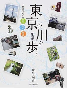 東京の川を歩く 地図でたどる里川・用水・緑道