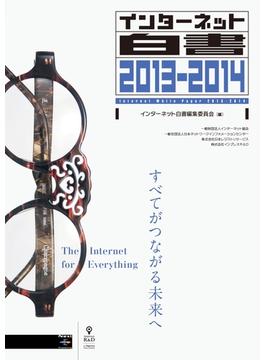 【期間限定30％オフ】インターネット白書2013-2014