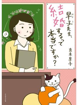 早子先生、結婚するって本当ですか？(コミックエッセイの森)