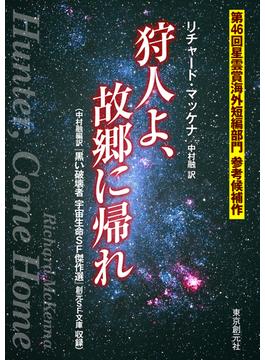 狩人よ、故郷に帰れ