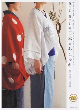 ＳＯＵ・ＳＯＵの日本のおしゃれ 新・和装いろは帖 伝統の続きにある和装のかたち、デザインを知る