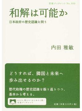 和解は可能か 日本政府の歴史認識を問う(岩波ブックレット)