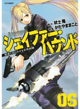 シェイファー・ハウンド 戦車と知られざる女性部隊 ０６(ジェッツコミックス)