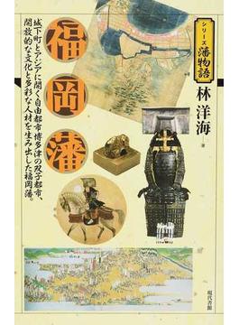 福岡藩 城下町とアジアに開く自由都市博多津の双子都市、開放的な文化と多彩な人材を生み出した福岡藩。