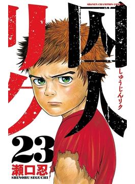 囚人リク（23）(少年チャンピオン・コミックス)