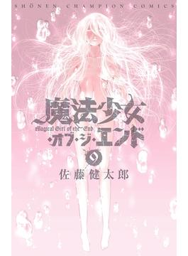 魔法少女・オブ・ジ・エンド　９(少年チャンピオン・コミックス)