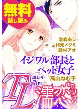 TL濡恋コミックス　無料試し読みパック　2015年7月号(Vol.19)(TL濡恋コミックス)