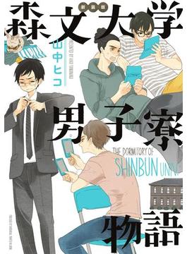新装版　森文大学男子寮物語(FEEL COMICS swing)