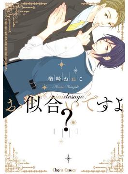 お似合いですよ？【SS付き電子限定版】(Charaコミックス)
