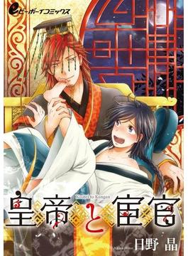 皇帝と宦官（3）　海燕編 間男と結婚…する!?(eビーボーイコミックス)