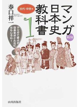 マンガ日本史教科書 マンガで学ぶと日本史がこんなにおもしろい！ 第２版 １ 古代・中世編