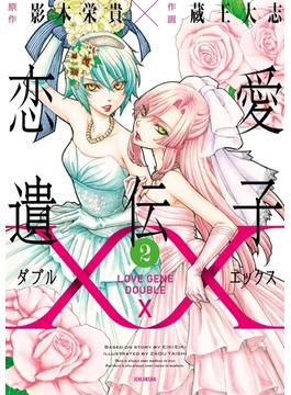 【期間限定50％OFF】恋愛遺伝子XX 2(百合姫コミックス)
