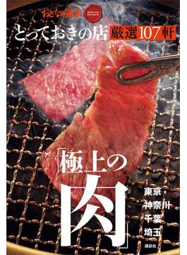 おとなの週末　ＳＰＥＣＩＡＬ　ＥＤＩＴＩＯＮ　とっておきの店　「極上の肉」厳選１０７軒東京・神奈川・千葉・埼玉