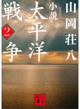 新装版　小説太平洋戦争　（２）(講談社文庫)