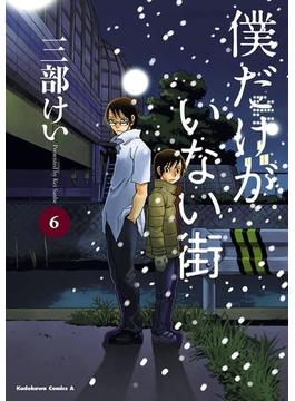 僕だけがいない街(6)(角川コミックス・エース)