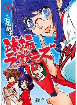 球場ラヴァーズ ～だって野球が好きじゃけん～（３）(YKコミックス)