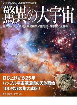 ハッブル宇宙望遠鏡がとらえた驚異の大宇宙【第3版】