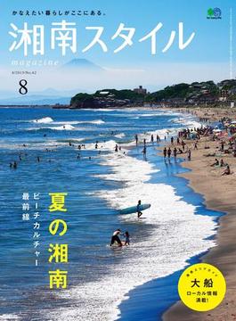 湘南スタイルmagazine 2015年8月号 第62号