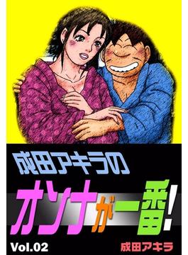 成田アキラのオンナが一番！　（2）