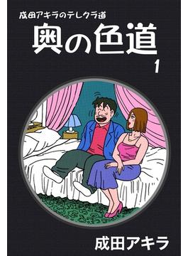 成田アキラのテレクラ道　奥の色道　（1）