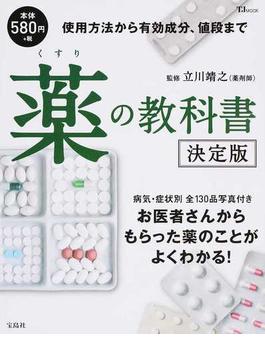 薬の教科書 使用方法から有効成分、値段まで 決定版(TJ MOOK)