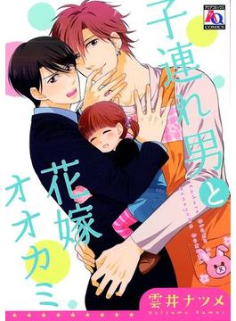 子連れ男と花嫁オオカミ（10）(アクアPiPi)