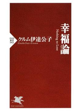 幸福論(PHP新書)