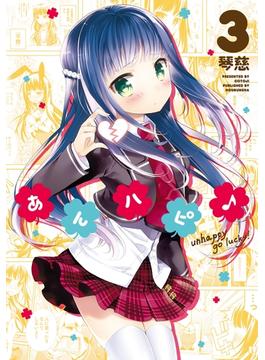 あんハピ♪　３巻(まんがタイムKRコミックス)