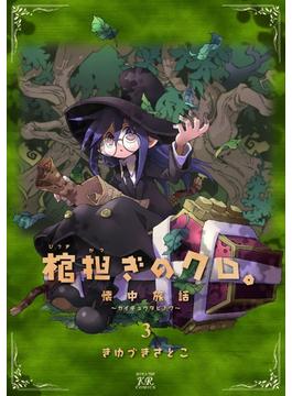 棺担ぎのクロ。～懐中旅話～　３巻(まんがタイムKRコミックス)