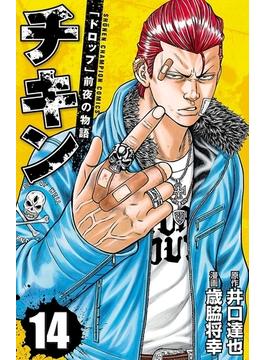 チキン ドロップ 前夜の物語 14 漫画 の電子書籍 無料 試し読みも Honto電子書籍ストア