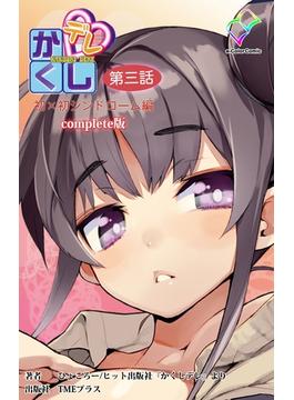 【フルカラー】かくしデレ 第三話 初×初シンドローム Complete版(e-Color Comic)