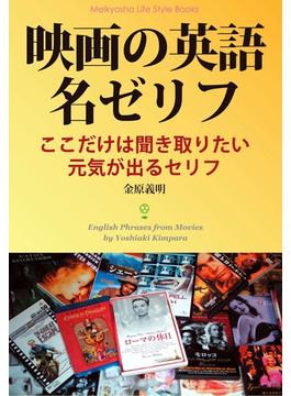 映画の英語名ゼリフ(Meikyosha Life Style Books)