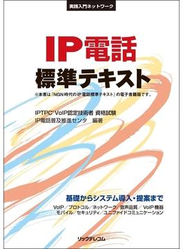 IP電話標準テキスト