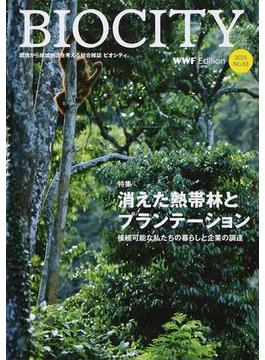 ビオシティ 環境から地域創造を考える総合雑誌 Ｎｏ．６３（２０１５） 特集消えた熱帯林とプランテーション