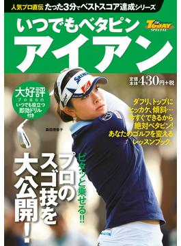 GOLF TODAYレッスンブック 人気プロ直伝 たった3分でベストスコア達成シリーズ いつでもベタピン アイアン(GOLF TODAYレッスンブック)