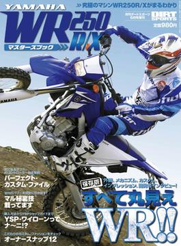 WR250R／Xマスターズブック vol.1