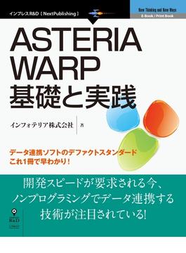 ASTERIA WARP基礎と実践