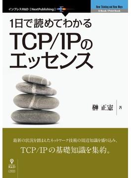1日で読めてわかるTCP／IPのエッセンス