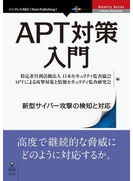 APT対策入門　新型サイバー攻撃の検知と対応