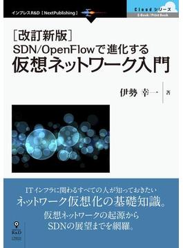 ［改訂新版］SDN／OpenFlowで進化する仮想ネットワーク入門