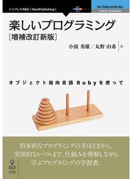 楽しいプログラミング［増補改訂新版］　オブジェクト指向言語Rubyを使って