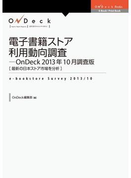 電子書籍ストア利用動向調査-OnDeck 2013年10月調査版
