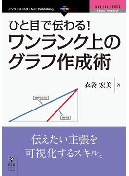 ひと目で伝わる！　ワンランク上のグラフ作成術