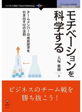 モチベーションを科学する　チームメンバーの成長欲求を引き出す12の方法