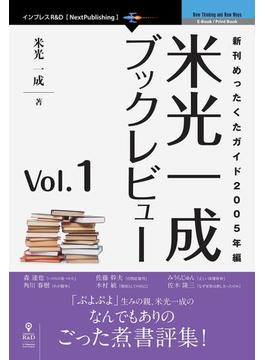 米光一成ブックレビュー Vol.1