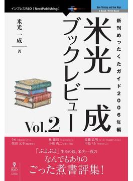 米光一成ブックレビュー Vol.2
