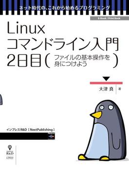 Linuxコマンドライン入門　2日目