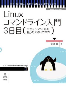 Linuxコマンドライン入門　3日目