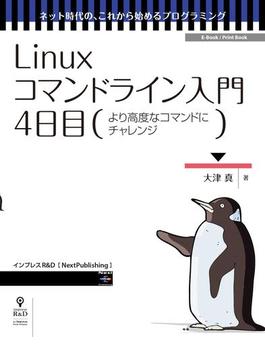 Linuxコマンドライン入門　4日目